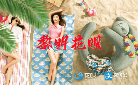 白纸黑字花呗